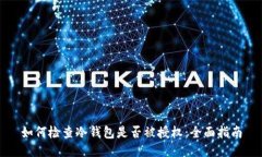 如何检查冷钱包是否被授