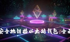 如何安全地链接以太坊钱