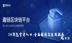 IM钱包官方入口：全面解析