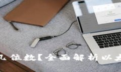 : 以太坊钱包地址是几位数