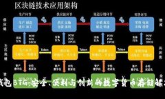 比太钱包BTG：安全、便利