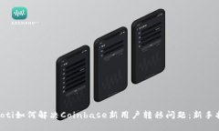 tiaoti如何解决Coinbase新用户