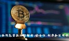 桌面钱包贷款功能解析：