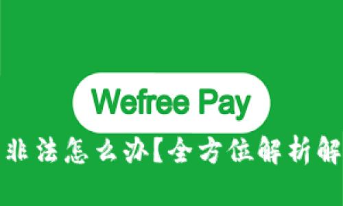 助记词非法怎么办？全方位解析解决方案
