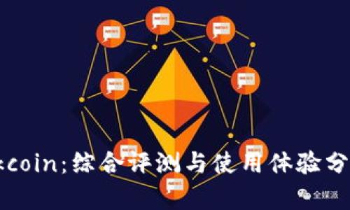 Okcoin：综合评测与使用体验分析