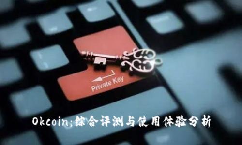 Okcoin：综合评测与使用体验分析