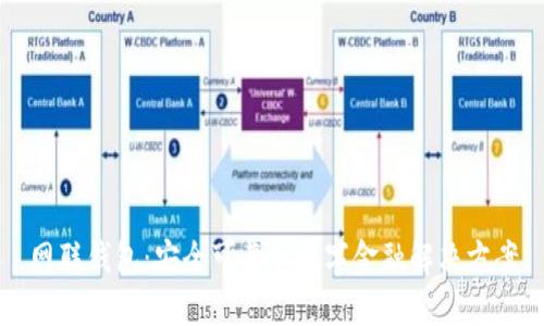 网联钱包：安全可靠的数字金融解决方案