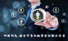 网联钱包：安全可靠的数