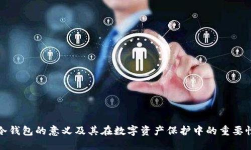 冷钱包的意义及其在数字资产保护中的重要性