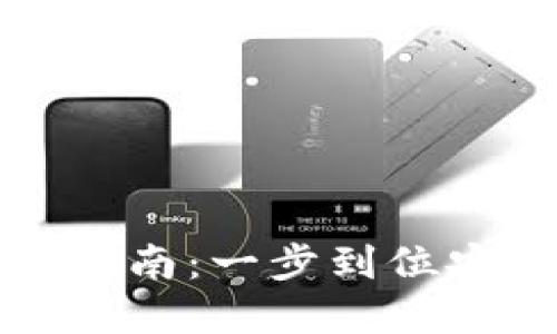 比特派官网登录入口指南：一步到位安全登录您的数字钱包