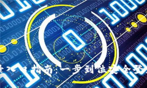 比特派官网登录入口指南：一步到位安全登录您的数字钱包