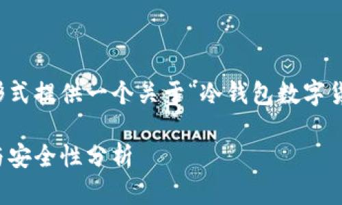 请注意：以下内容将以结构化的形式提供一个关于“冷钱包数字货币”的详细大纲及部分内容描述。

冷钱包数字货币：它的真实存在与安全性分析