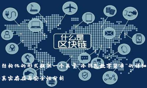 请注意：以下内容将以结构化的形式提供一个关于“冷钱包数字货币”的详细大纲及部分内容描述。

冷钱包数字货币：它的真实存在与安全性分析