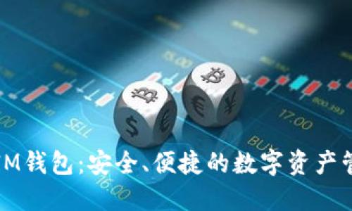 比原放IM钱包：安全、便捷的数字资产管理工具