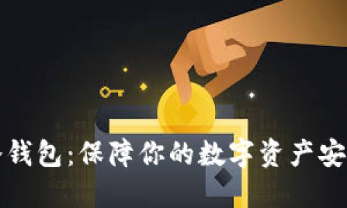 绝对安全的冷钱包：保障你的数字资产安全的最佳选择