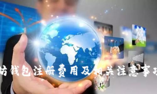 以太坊钱包注册费用及相关注意事项详解