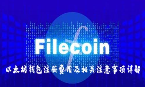 以太坊钱包注册费用及相关注意事项详解