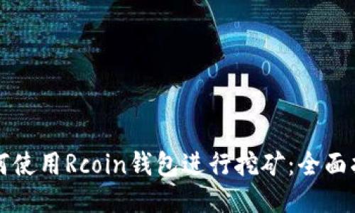如何使用Rcoin钱包进行挖矿：全面指南