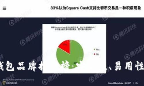 2023年冷钱包品牌排行榜：安全性、易用性与品牌评测