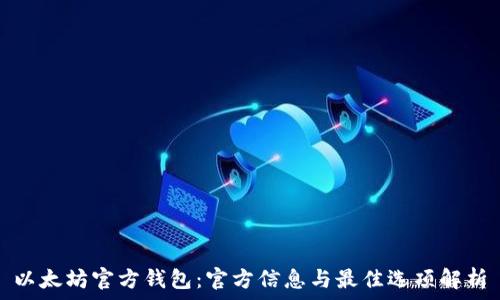   
以太坊官方钱包：官方信息与最佳选项解析
