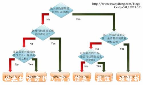   
以太坊官方钱包：官方信息与最佳选项解析