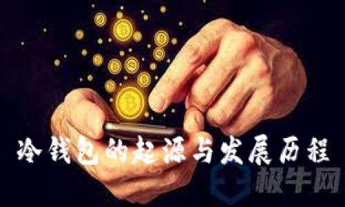 冷钱包的起源与发展历程