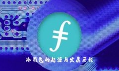 冷钱包的起源与发展历程