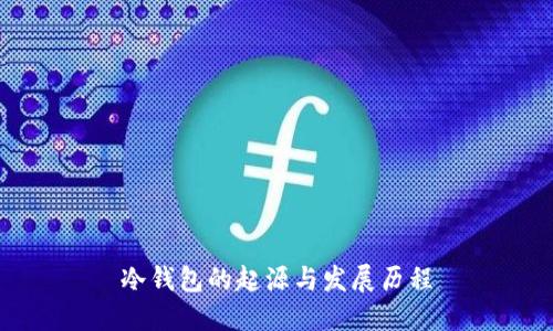 冷钱包的起源与发展历程