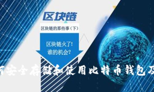 最全指南：如何安全存储和使用比特币钱包及LTC（莱特币）