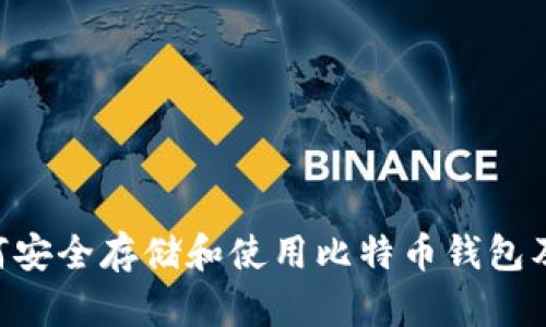 最全指南：如何安全存储和使用比特币钱包及LTC（莱特币）