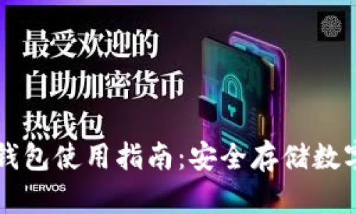 比太钱包冷钱包使用指南：安全存储数字资产的方法
