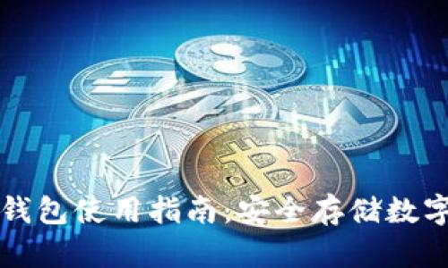 比太钱包冷钱包使用指南：安全存储数字资产的方法