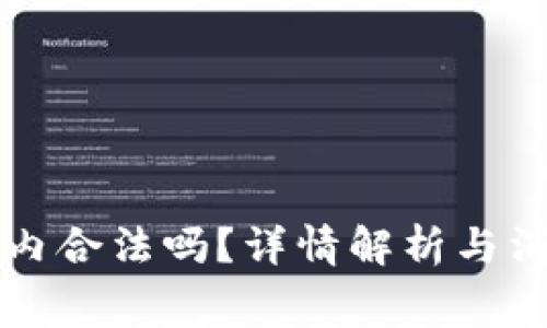 欧意在国内合法吗？详情解析与消费者指南