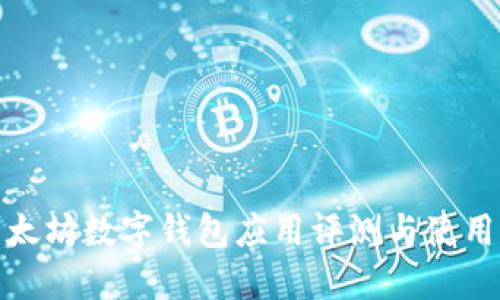 : 以太坊数字钱包应用评测与使用指南