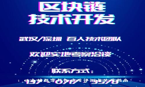 : 以太坊数字钱包应用评测与使用指南