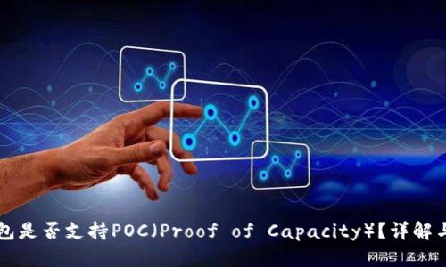 库神冷钱包是否支持POC（Proof of Capacity）？详解与使用指南