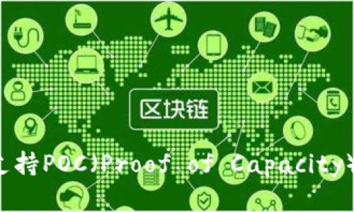 库神冷钱包是否支持POC（Proof of Capacity）？详解与使用指南