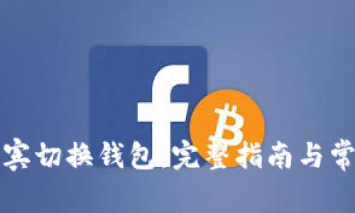 如何在菲律宾切换钱包：完整指南与常见问题解析