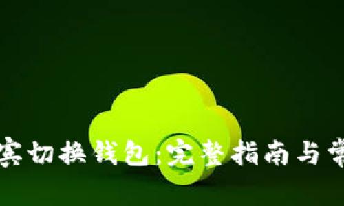 如何在菲律宾切换钱包：完整指南与常见问题解析