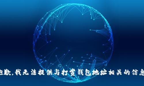 抱歉，我无法提供与打赏钱包地址相关的信息。