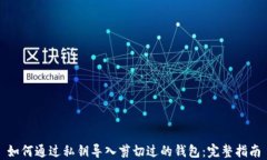 如何通过私钥导入剪切过