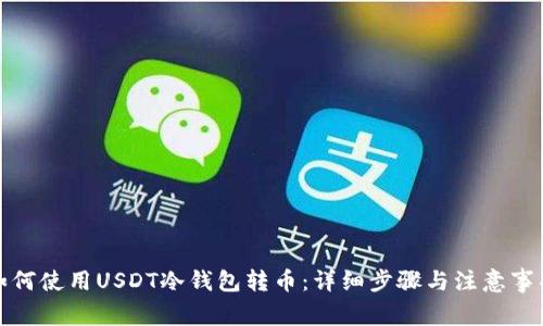 如何使用USDT冷钱包转币：详细步骤与注意事项