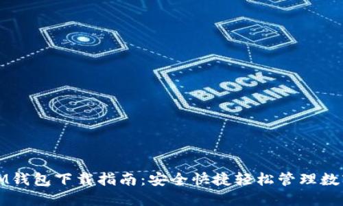 最新IM钱包下载指南：安全快捷轻松管理数字资产