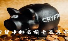 2023年加密货币排名前十及