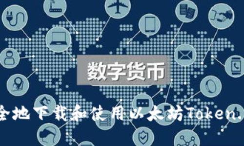如何安全地下载和使用以太坊Token.im钱包？