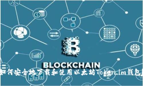 如何安全地下载和使用以太坊Token.im钱包？
