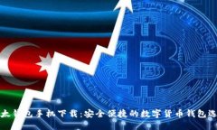 比太钱包手机下载：安全
