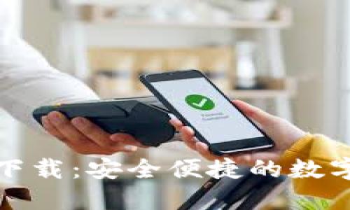 比太钱包手机下载：安全便捷的数字货币钱包选择