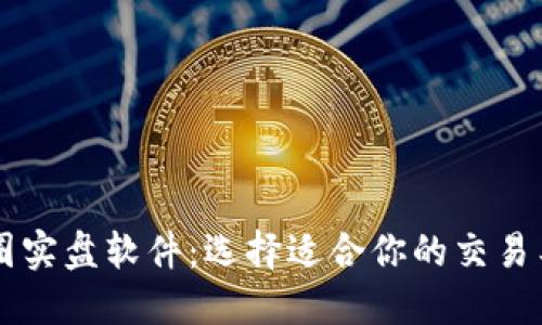 币圈实盘软件：选择适合你的交易工具