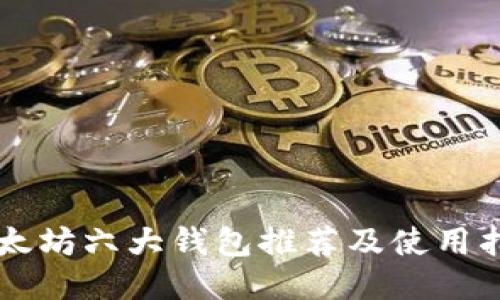 以太坊六大钱包推荐及使用指南